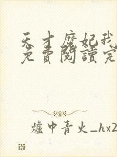 天才魔妃我要了免费阅读完整版封面