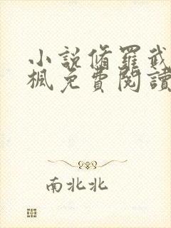 小说修罗武神楚枫免费阅读免费