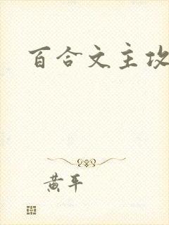 百合文主攻