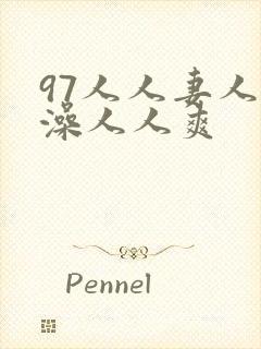 97人人妻人人澡人人爽