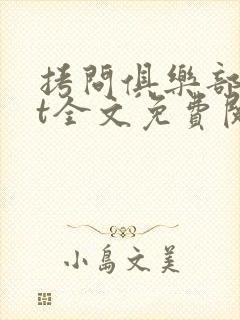 拷问俱乐部txt全文免费阅读笔趣阁