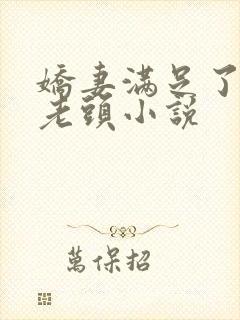 娇妻满足了邻居老头小说