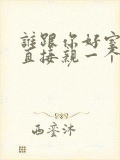 谁跟你好室友我直接亲一个在线阅读