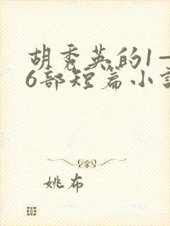 胡秀英的1—36部短篇小说在线阅读