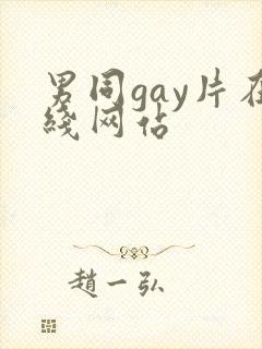 男同gay片在线网站
