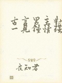 古言男主对女主一见钟情强取豪夺封面