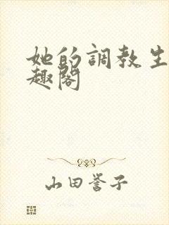 她的调教生活笔趣阁