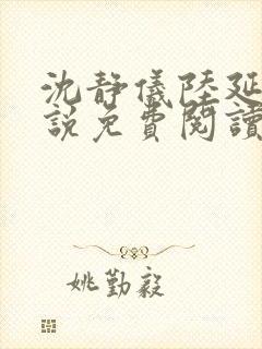 沈静仪陆延舟小说免费阅读最新章节封面