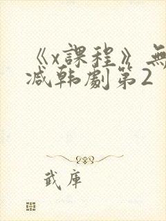 《x课程》无删减韩剧第2