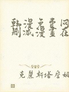 韩漫免费网站无删减漫画在线观看