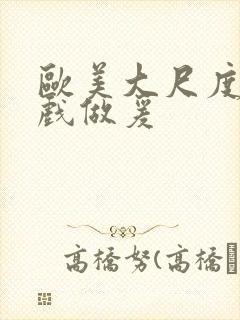 欧美大尺度叫床戏做爰