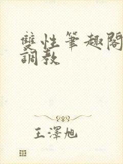 双性笔趣阁高h调教