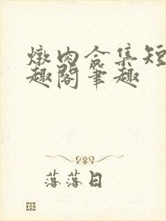 炖肉合集短篇笔趣阁笔趣
