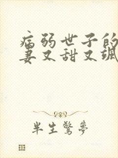 病弱世子的小福妻又甜又飒在线全本阅读