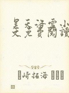 昊天洛雪小说全文免费阅读无弹窗