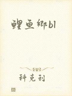 鲤鱼乡bl