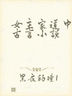 女主家道中落的古言小说