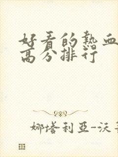 好看的热血日漫高分排行