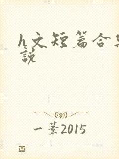 h文短篇合集小说