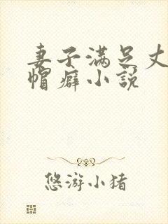 妻子满足丈夫绿帽癖小说