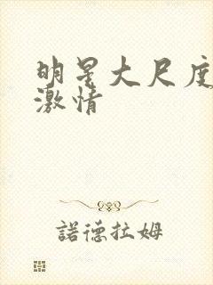 明星大尺度床戏激情封面