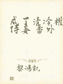 成了清冷权臣的侍妾 番外