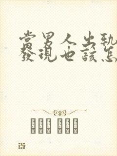 当男人出轨妻子发现也该怎么做