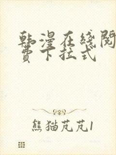 韩漫在线阅读免费下拉式