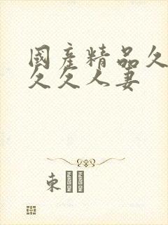 国产精品久久久久久人妻封面