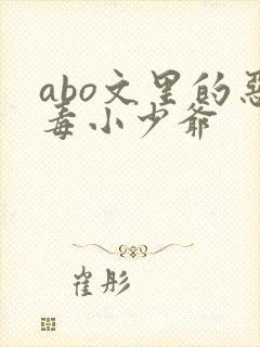 abo文里的恶毒小少爷