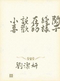 小说在线阅读你喜欢的样子我都有