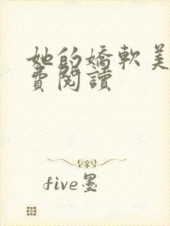 她的娇软美人免费阅读