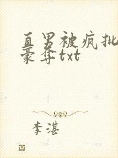 直男被疯批强取豪夺txt封面