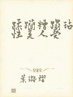 蹂躏糟蹋玷污双性美人受