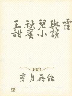 王秋儿与霍雨浩甜蜜小说