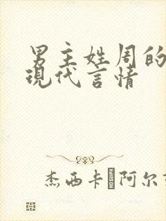 男主姓周的小说现代言情