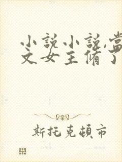 小说小说,当虐文女主修了杀戮道封面