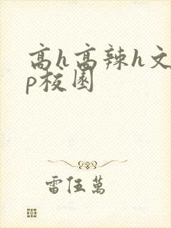 高h高辣h文np校园封面
