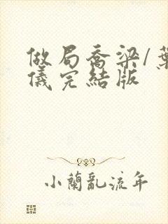 做局乔梁/叶心仪完结版