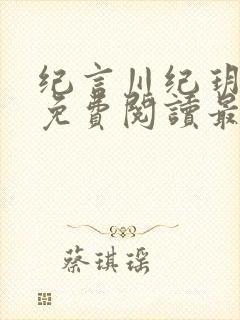 纪言川纪玥小说免费阅读最新章节