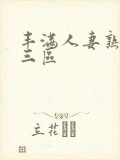 丰满人妻熟妇乱三区