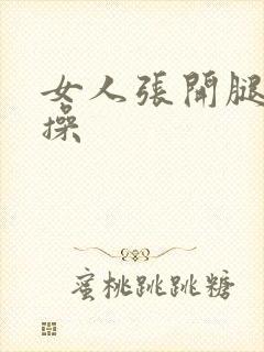 女人张开腿让我操