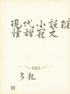 现代小说推荐言情甜宠文