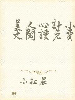 美人心计小说全文阅读免费封面