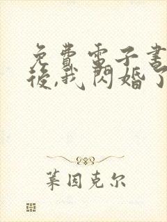 免费电子书出狱后,我闪婚了植物人大佬封面