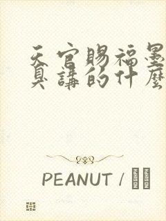 天官赐福墨香铜臭讲的什么