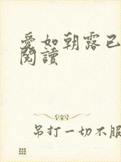 爱如朝露已免费阅读