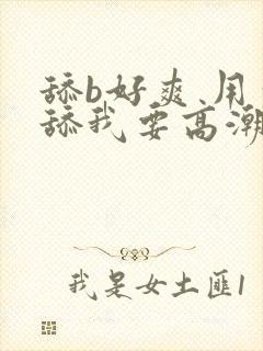 舔b好爽 用力舔我要高潮了