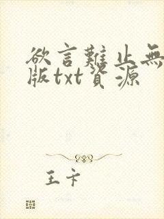 欲言难止无删减版txt资源