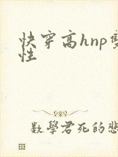 快穿高hnp双性封面